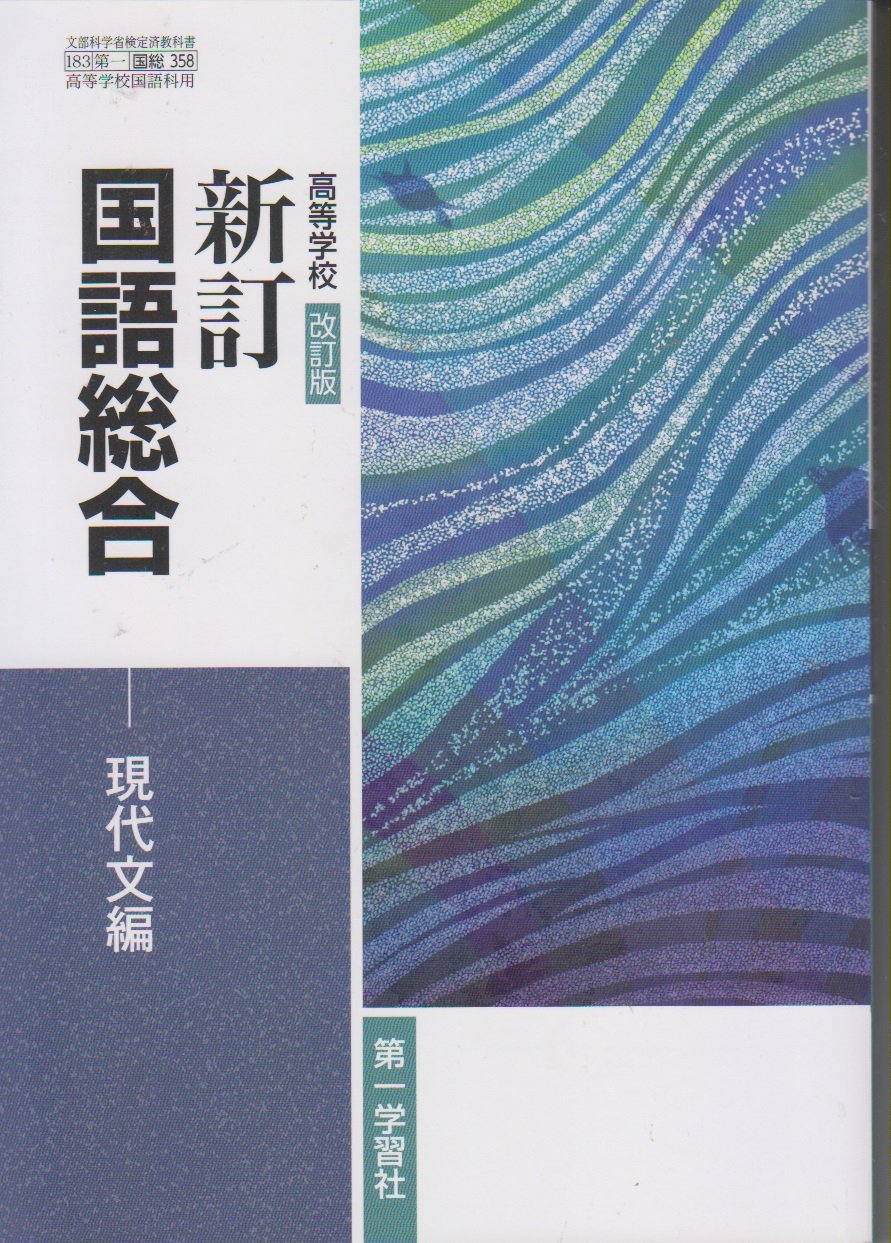 高等学校 改訂版 新訂国語総合 現代文編 183 第一 国総358 | 東郷 克美